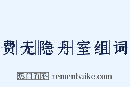 费无隐丹室组词是什么意思的图片